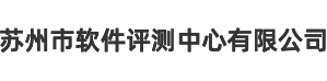 苏州市软件评测中心有限公司